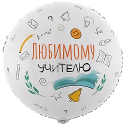 Шар 18 Круг ЛЮБИМОМУ УЧИТЕЛЮ